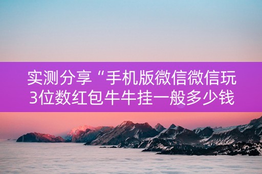 实测分享“手机版微信微信玩3位数红包牛牛挂一般多少钱 ”（详细透视教程）-哔哩哔哩