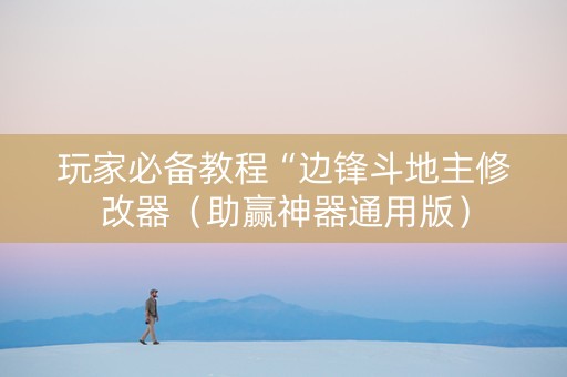 玩家必备教程“边锋斗地主修改器（助赢神器通用版）