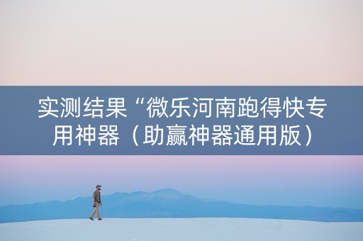 实测结果“微乐河南跑得快专用神器（助赢神器通用版）