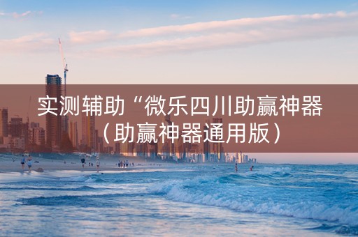 实测辅助“微乐四川助赢神器（助赢神器通用版）