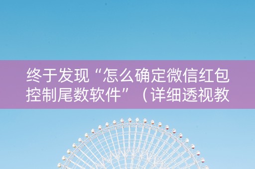 终于发现“怎么确定微信红包控制尾数软件”（详细透视教程）-哔哩哔哩