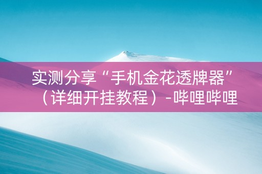 实测分享“手机金花透牌器”（详细开挂教程）-哔哩哔哩