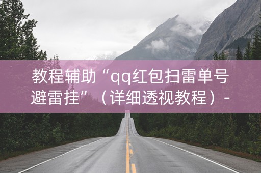 教程辅助“qq红包扫雷单号避雷挂”（详细透视教程）-哔哩哔哩