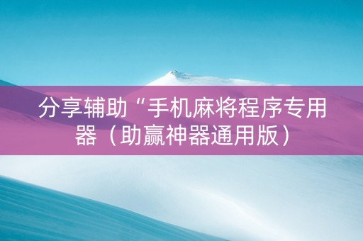 分享辅助“手机麻将程序专用器（助赢神器通用版）