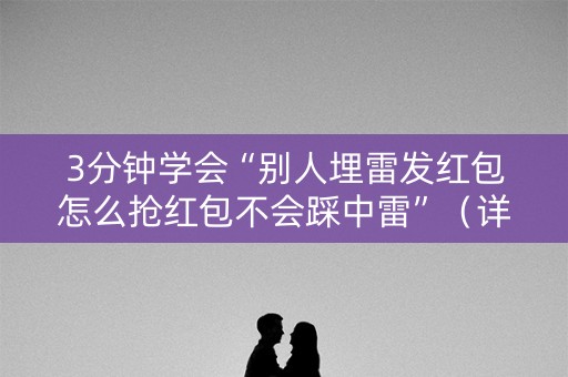 3分钟学会“别人埋雷发红包怎么抢红包不会踩中雷”（详细透视教程）-哔哩哔哩