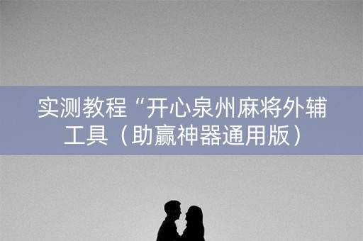 实测教程“开心泉州麻将外辅工具（助赢神器通用版）