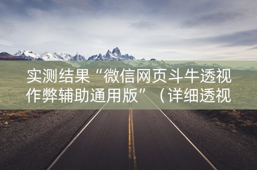 实测结果“微信网页斗牛透视作弊辅助通用版”（详细透视教程）-哔哩哔哩