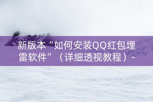 新版本“如何安装QQ红包埋雷软件”（详细透视教程）-哔哩哔哩