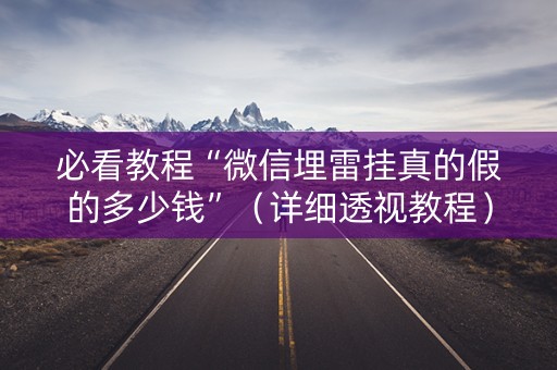 必看教程“微信埋雷挂真的假的多少钱”（详细透视教程）-哔哩哔哩