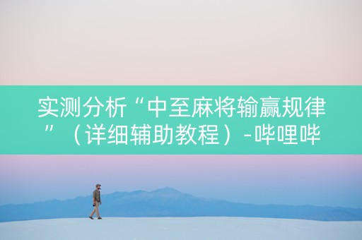实测分析“中至麻将输赢规律”（详细辅助教程）-哔哩哔哩