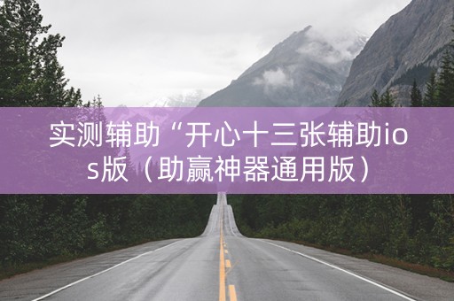 实测辅助“开心十三张辅助ios版（助赢神器通用版）
