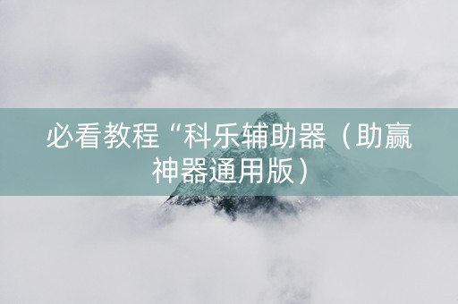 必看教程“科乐辅助器（助赢神器通用版）