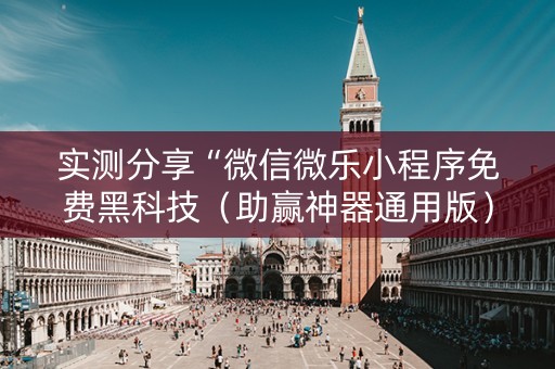 实测分享“微信微乐小程序免费黑科技（助赢神器通用版）
