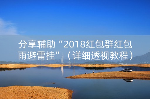 分享辅助“2018红包群红包雨避雷挂”（详细透视教程）-哔哩哔哩