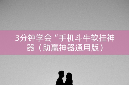 3分钟学会“手机斗牛软挂神器（助赢神器通用版）