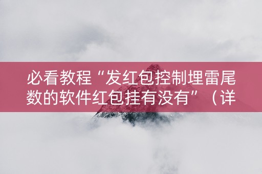 必看教程“发红包控制埋雷尾数的软件红包挂有没有”（详细透视教程）-哔哩哔哩