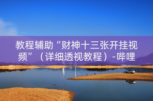 教程辅助“财神十三张开挂视频”（详细透视教程）-哔哩哔哩