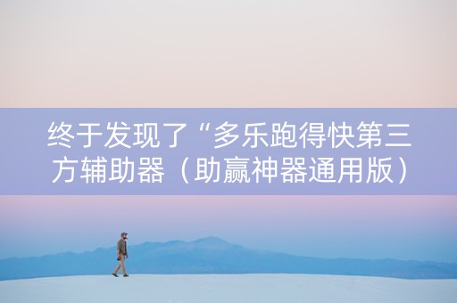 终于发现了“多乐跑得快第三方辅助器（助赢神器通用版）
