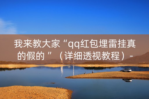 我来教大家“qq红包埋雷挂真的假的 ”（详细透视教程）-哔哩哔哩