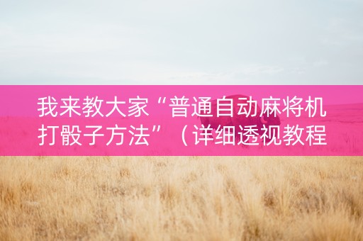 我来教大家“普通自动麻将机打骰子方法”（详细透视教程）-哔哩哔哩