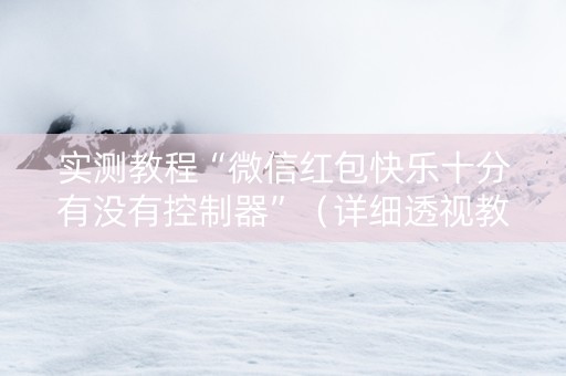 实测教程“微信红包快乐十分有没有控制器”（详细透视教程）-哔哩哔哩