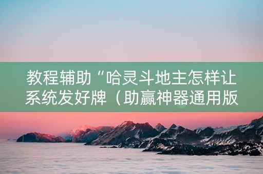 教程辅助“哈灵斗地主怎样让系统发好牌（助赢神器通用版）