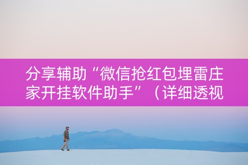 分享辅助“微信抢红包埋雷庄家开挂软件助手”（详细透视教程）-哔哩哔哩