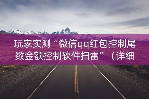 玩家实测“微信qq红包控制尾数金额控制软件扫雷”（详细透视教程）-哔哩哔哩