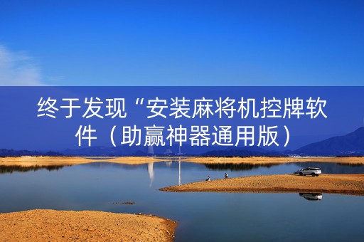 终于发现“安装麻将机控牌软件（助赢神器通用版）