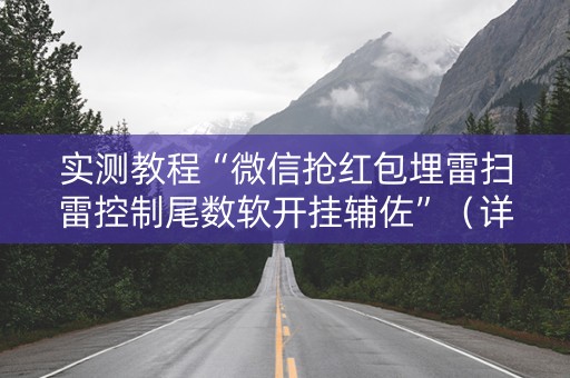 实测教程“微信抢红包埋雷扫雷控制尾数软开挂辅佐”（详细透视教程）-哔哩哔哩