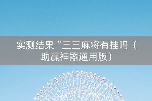 实测结果“三三麻将有挂吗（助赢神器通用版）