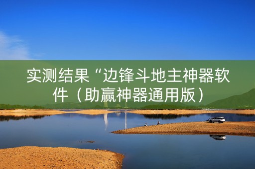 实测结果“边锋斗地主神器软件（助赢神器通用版）