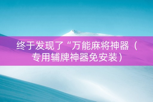 终于发现了“万能麻将神器（专用辅牌神器免安装）