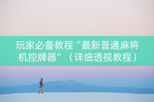 玩家必备教程“最新普通麻将机控牌器”（详细透视教程）-哔哩哔哩
