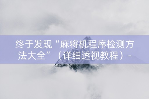 终于发现“麻将机程序检测方法大全”（详细透视教程）-哔哩哔哩