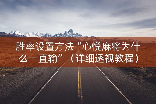 胜率设置方法“心悦麻将为什么一直输”（详细透视教程）-哔哩哔哩