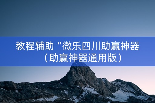 教程辅助“微乐四川助赢神器（助赢神器通用版）