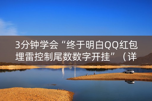 3分钟学会“终于明白QQ红包埋雷控制尾数数字开挂”（详细透视教程）-哔哩哔哩