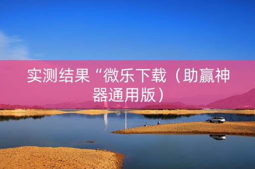 实测结果“微乐下载（助赢神器通用版）