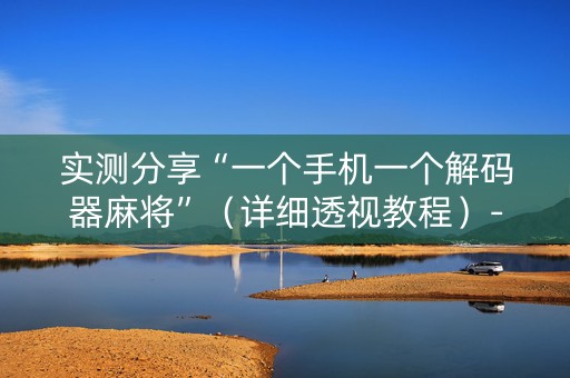 实测分享“一个手机一个解码器麻将”（详细透视教程）-哔哩哔哩