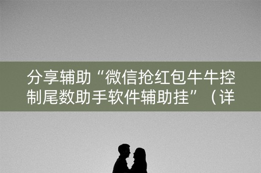分享辅助“微信抢红包牛牛控制尾数助手软件辅助挂”（详细透视教程）-哔哩哔哩