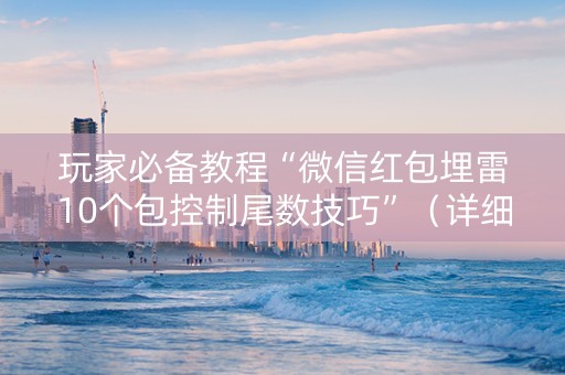 玩家必备教程“微信红包埋雷10个包控制尾数技巧”（详细透视教程）-哔哩哔哩