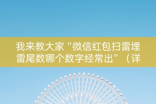 我来教大家“微信红包扫雷埋雷尾数哪个数字经常出”（详细透视教程）-哔哩哔哩