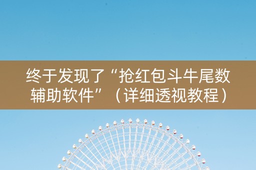终于发现了“抢红包斗牛尾数辅助软件”（详细透视教程）-哔哩哔哩