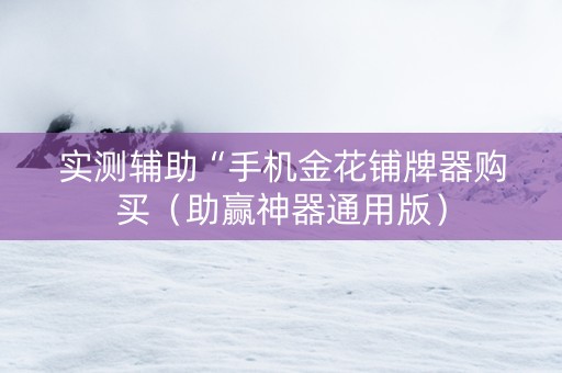 实测辅助“手机金花铺牌器购买（助赢神器通用版）