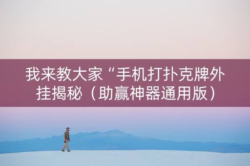 我来教大家“手机打扑克牌外挂揭秘（助赢神器通用版）