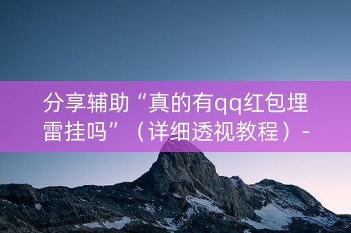 分享辅助“真的有qq红包埋雷挂吗”（详细透视教程）-哔哩哔哩