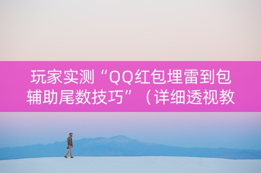 玩家实测“QQ红包埋雷到包辅助尾数技巧”（详细透视教程）-哔哩哔哩
