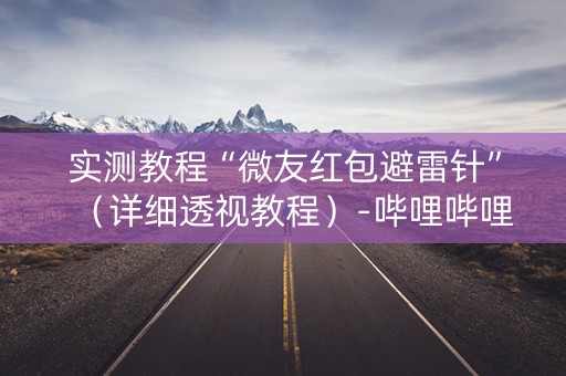 实测教程“微友红包避雷针”（详细透视教程）-哔哩哔哩
