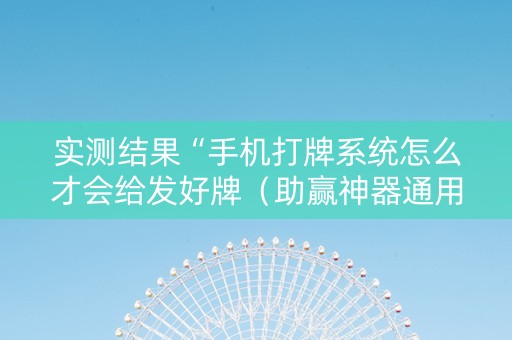 实测结果“手机打牌系统怎么才会给发好牌（助赢神器通用版）